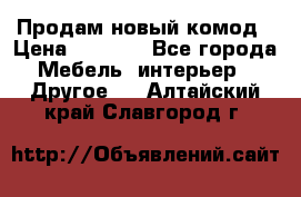 Продам новый комод › Цена ­ 3 500 - Все города Мебель, интерьер » Другое   . Алтайский край,Славгород г.